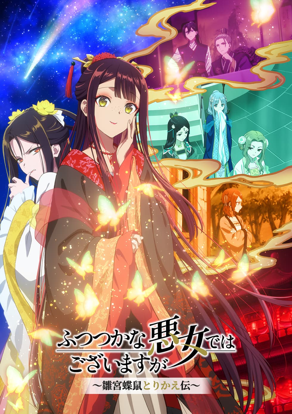 ふつつかな悪女ではございますが~雛宮蝶鼠とりかえ伝~