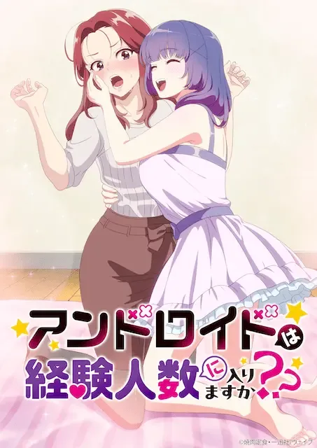 アンドロイドは経験人数に入りますか??