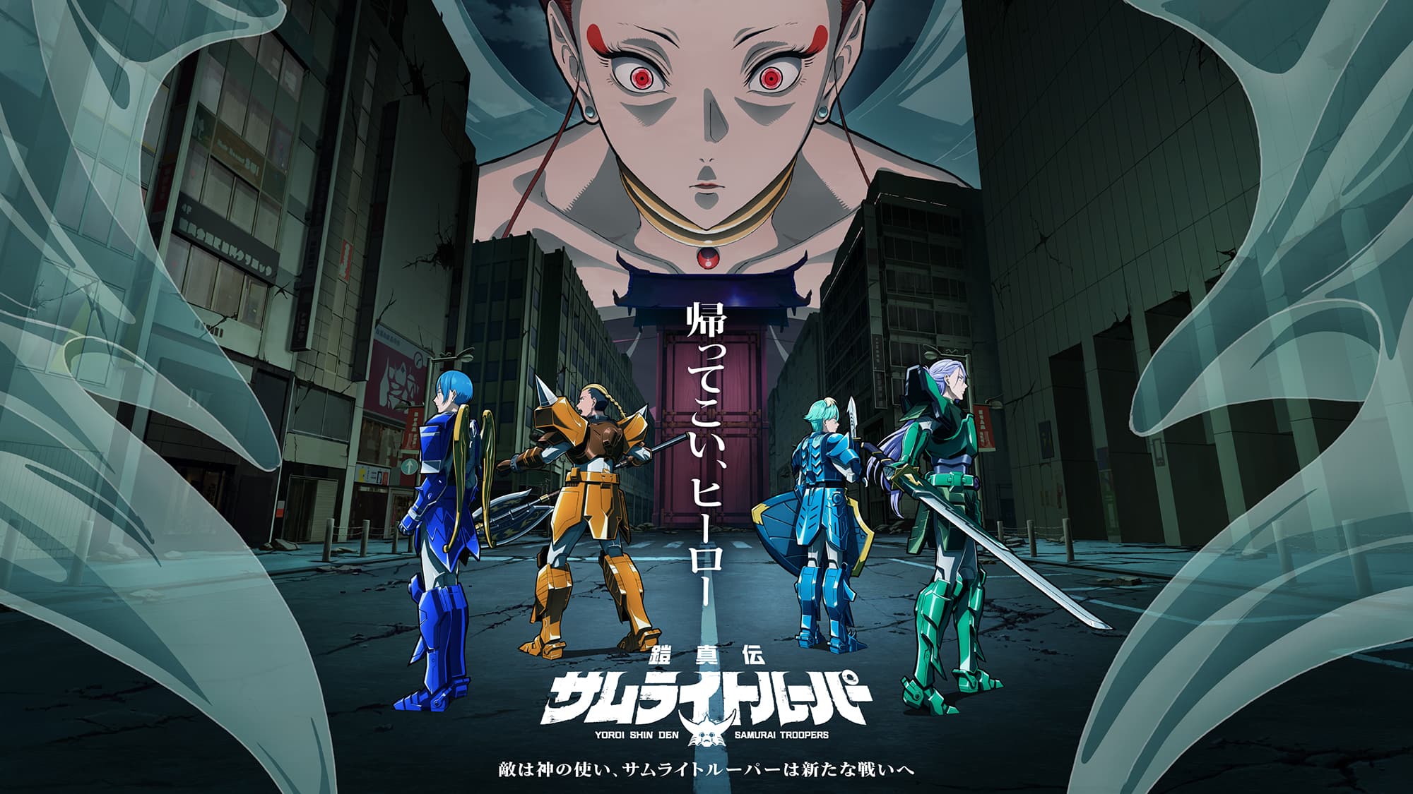 鎧真伝サムライトルーパー
